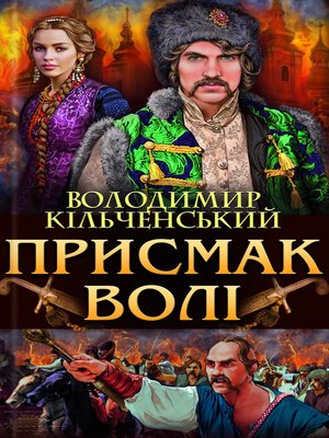 cover image of Присмак волі